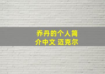 乔丹的个人简介中文 迈克尔